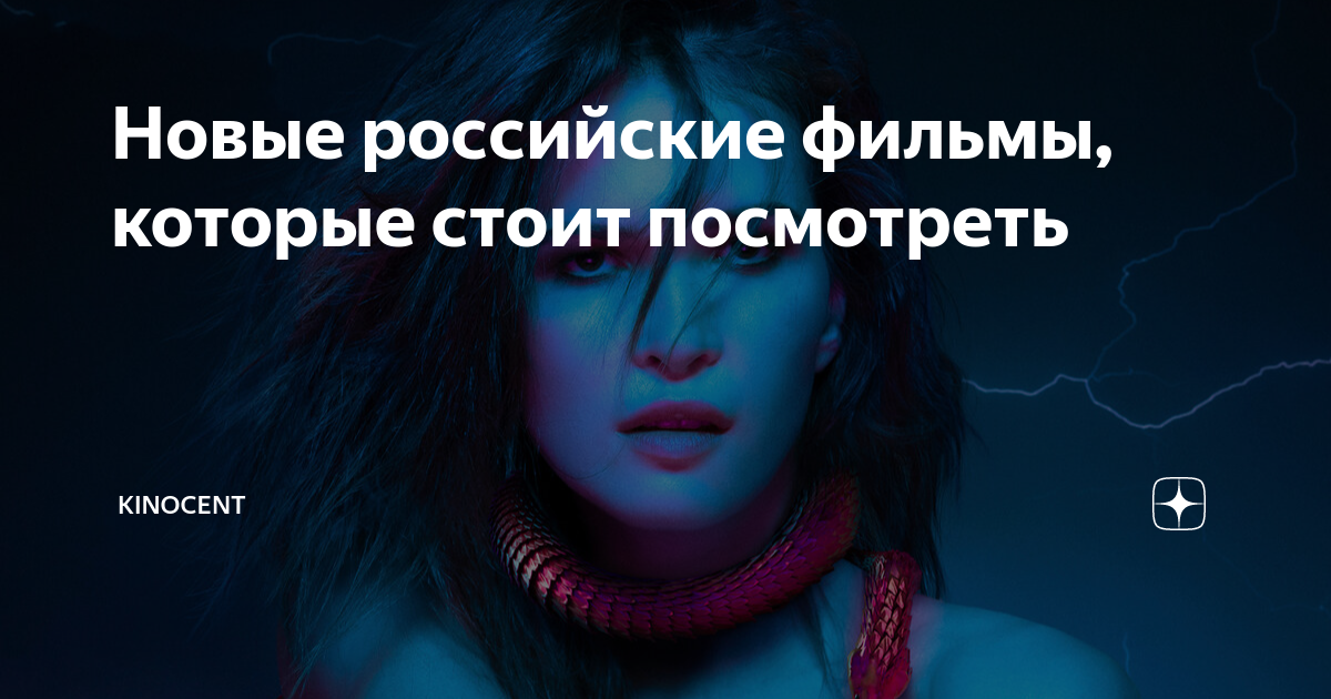 Новые российские фильмы, которые стоит посмотреть | Kinocentr | Дзен