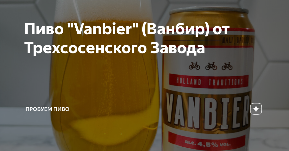 Пиво "Vanbier" (Ванбир) от Трехсосенского Завода | Пробуем пиво | Дзен