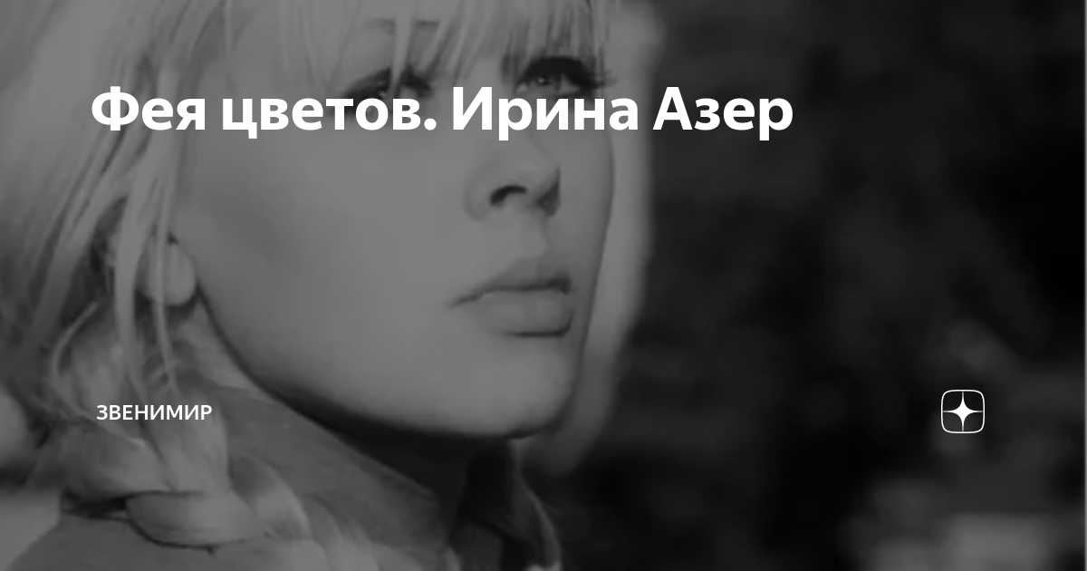 Фея цветов. Ирина Азер | Звенимир | Дзен