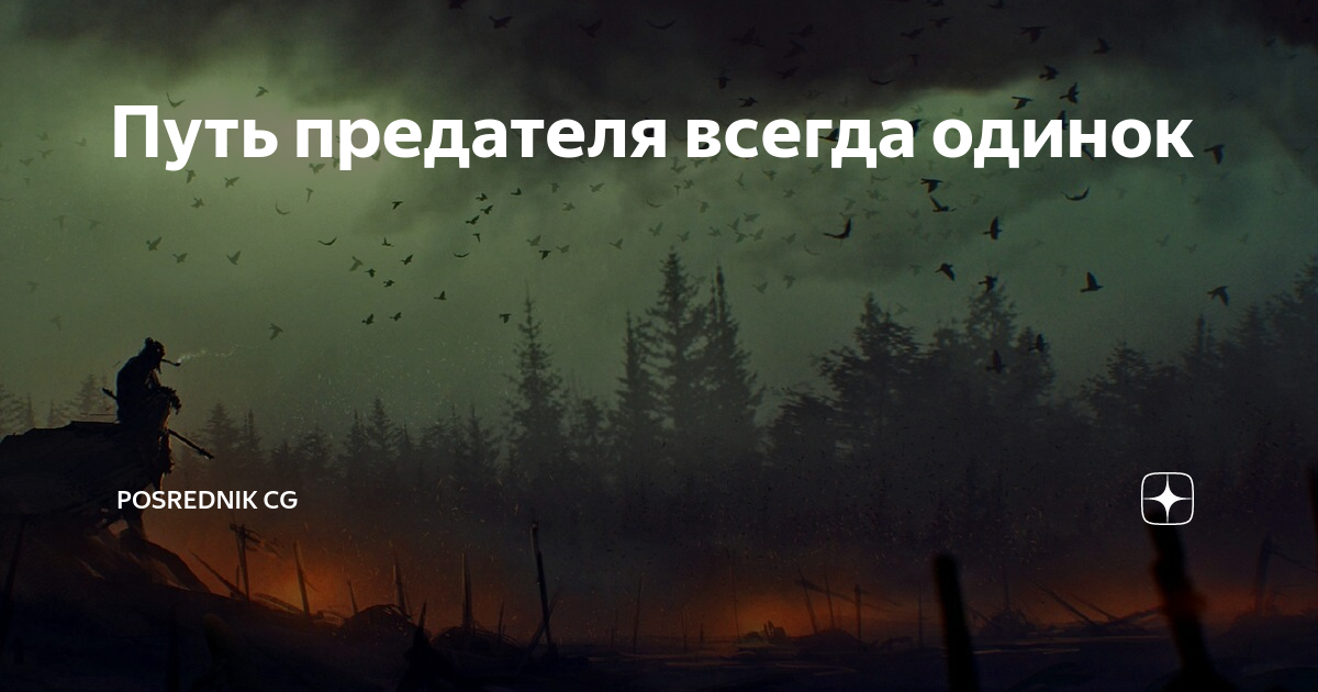 Всегда предатели. Отчаяние статус. Поколдуем. Отчаяние штука опасная. Поколдуй поколдуй.