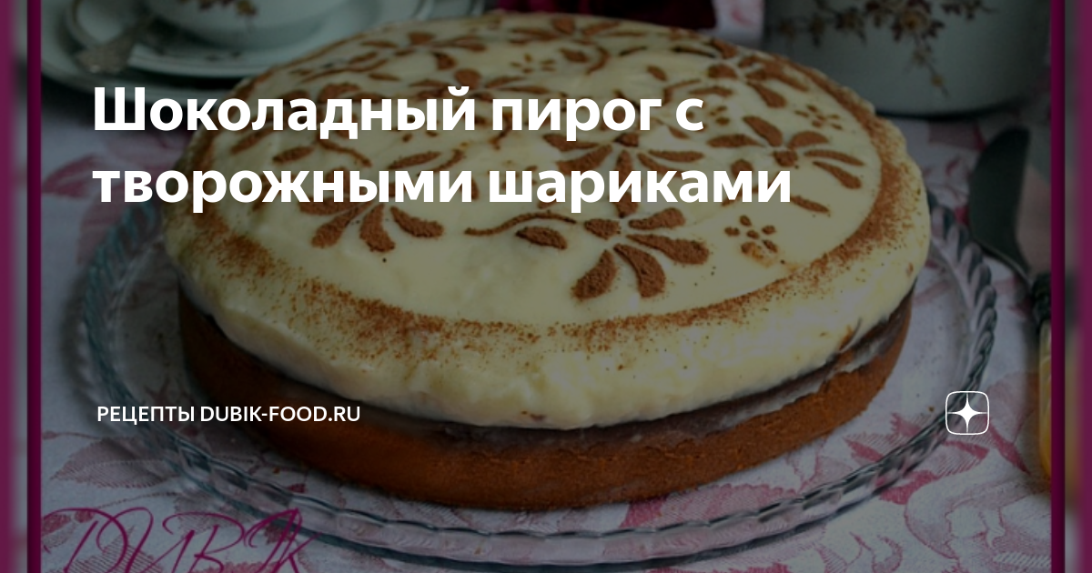 Шоколадный пирог с творожными шариками рецепт с фото пошагово