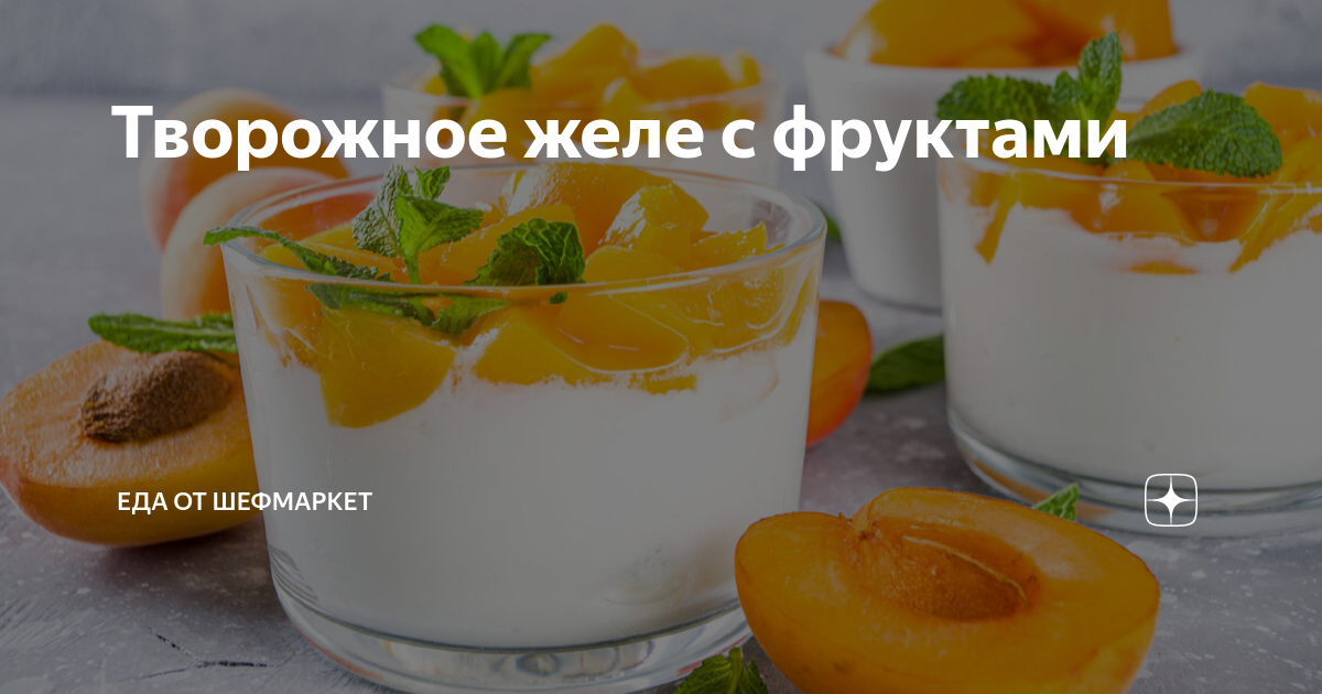 молочно творожное желе с фруктами