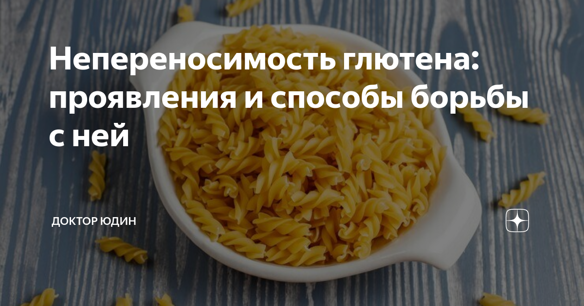 Непереносимость глютена: проявления и способы борьбы с ней | Доктор ...