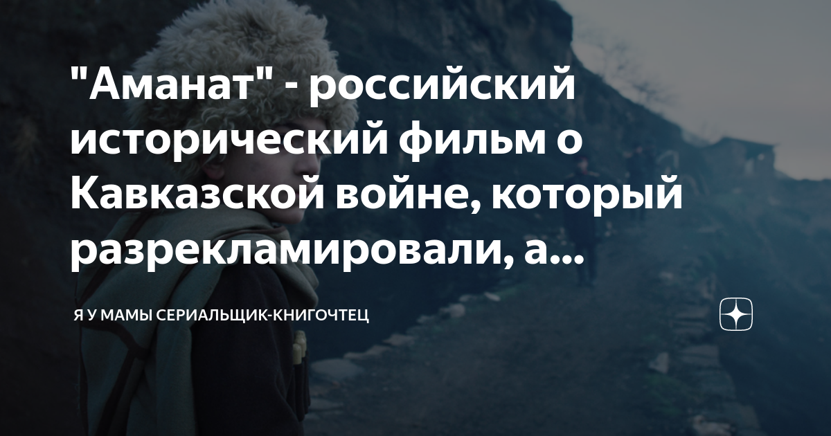 "Аманат" - российский исторический фильм о Кавказской войне, который ...