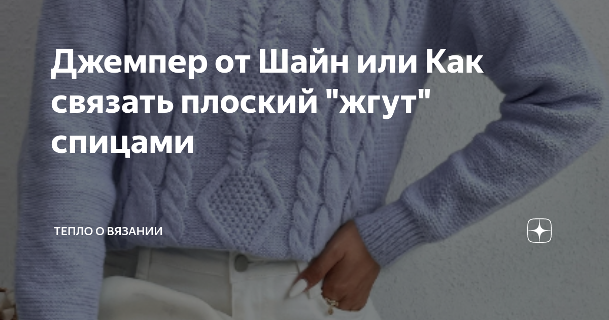 Джемпер от Шайн или Как связать плоский "жгут" спицами | Тепло о ...