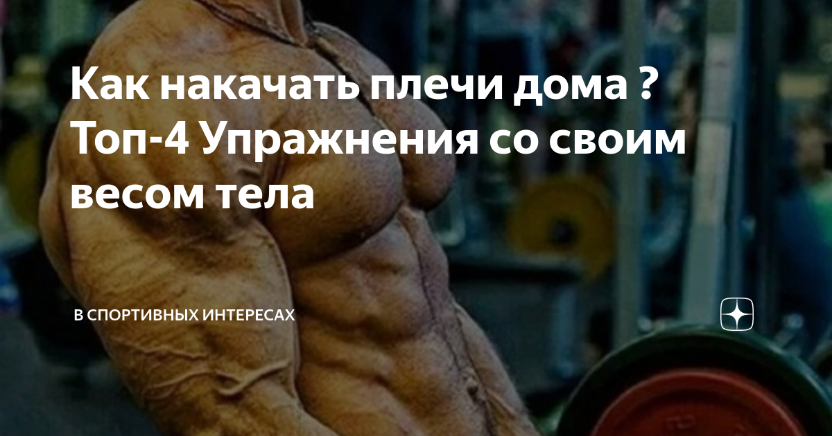 Как накачать плечи без отягощений 3 лучших упражнения с собственным весом - секреты эффективной тренировки плечевого пояса