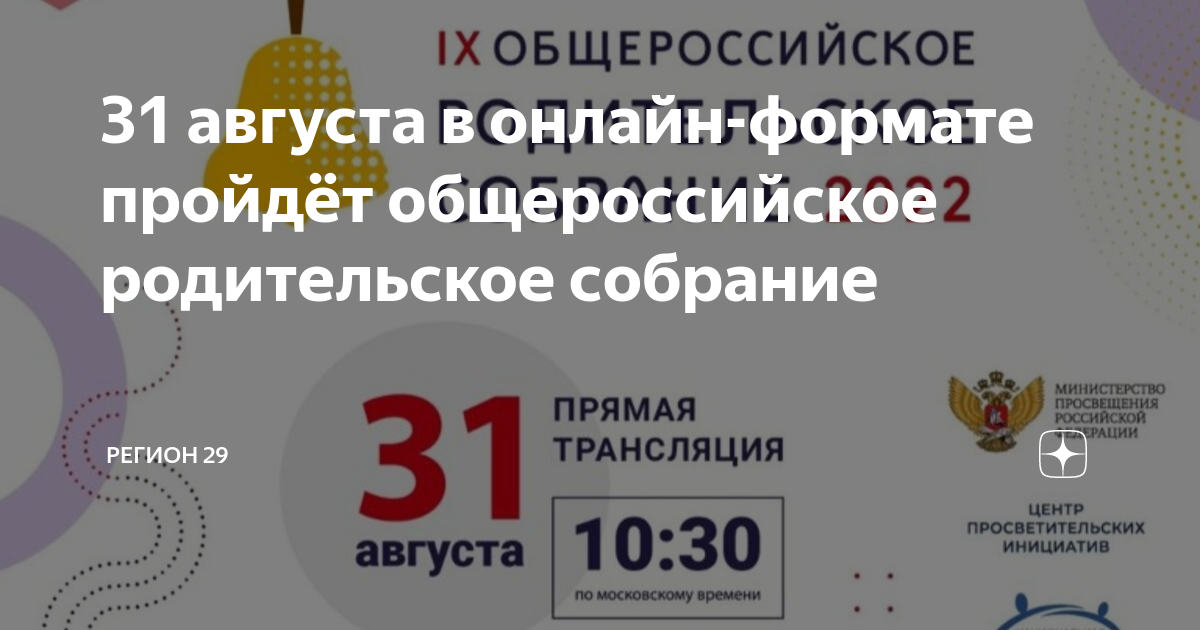 Общероссийское родительское собрание 31 августа: актуальная информация для всех родителей