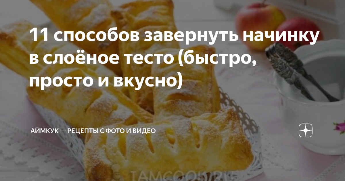 Слоеное тесто: 10 секретов приготовления • INMYROOM FOOD