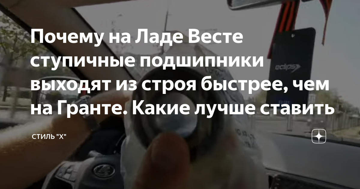 Почему на Ладе Весте ступичные подшипники выходят из строя быстрее, чем ...