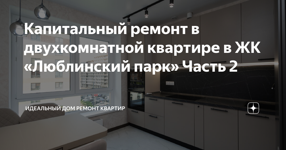 Капитальный ремонт в двухкомнатной квартире в ЖК «Люблинский парк ...