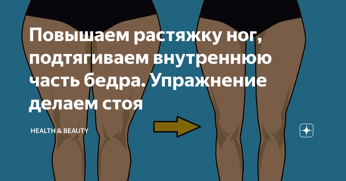 Повышаем растяжку ног, подтягиваем внутреннюю часть бедра. Упражнение ...