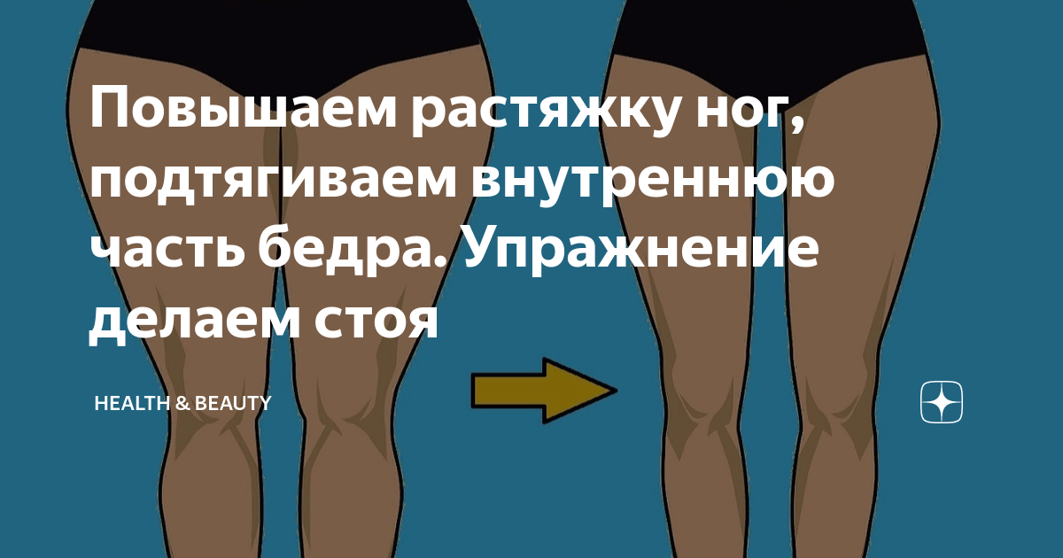 Обратная сторона бедра. Упражнения для внутренней стороны бедра. Упражнения для подтягивания внутренней части бедра. Подтяжка внутренней части бедра. Как подтянуть внутреннюю сторону бедра.