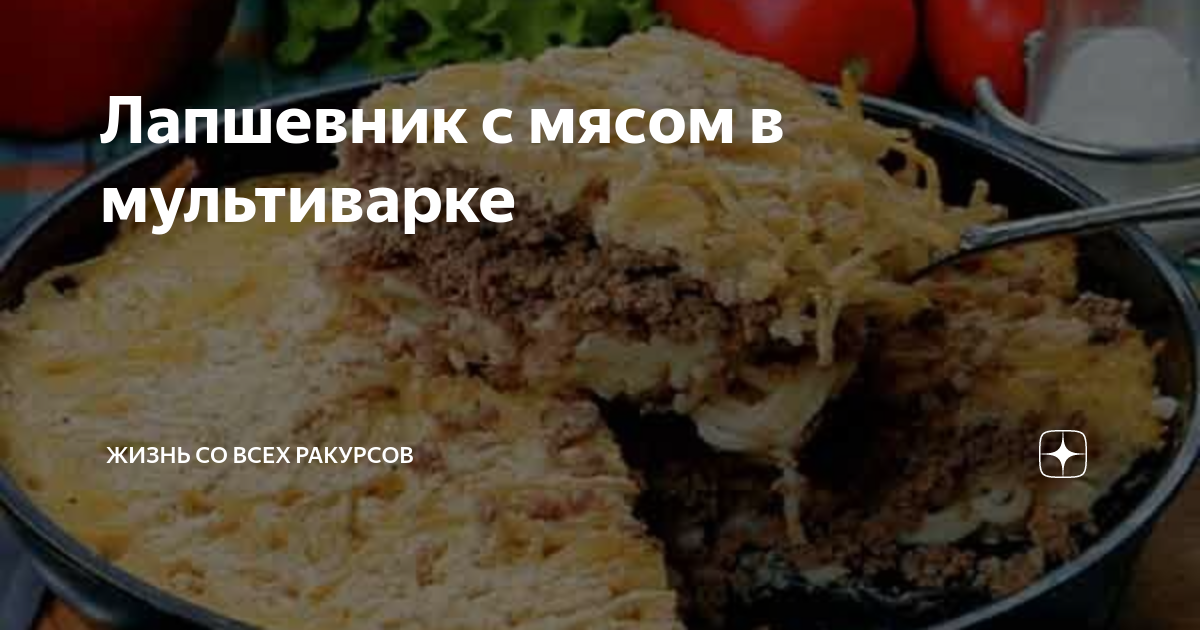 Лапшевник с мясом