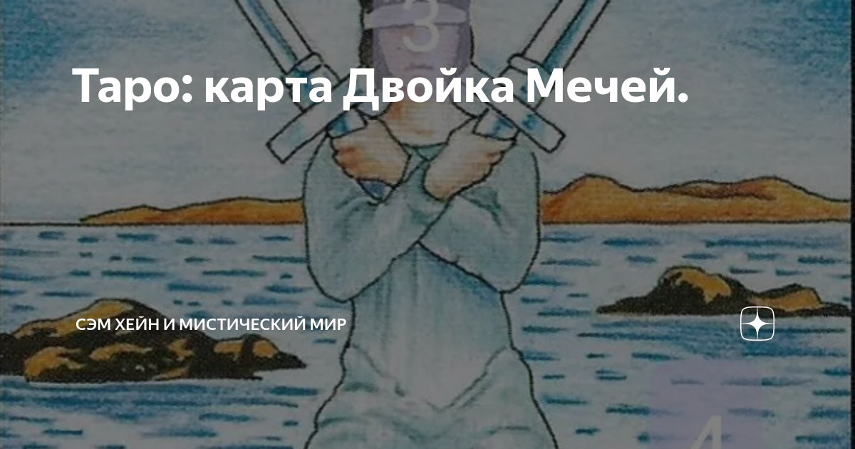 Таро безумной луны двойка мечей. Луна двойка мечей. Луна двойка мечей. Луна двойка мечей. 2 мечей таро телема.