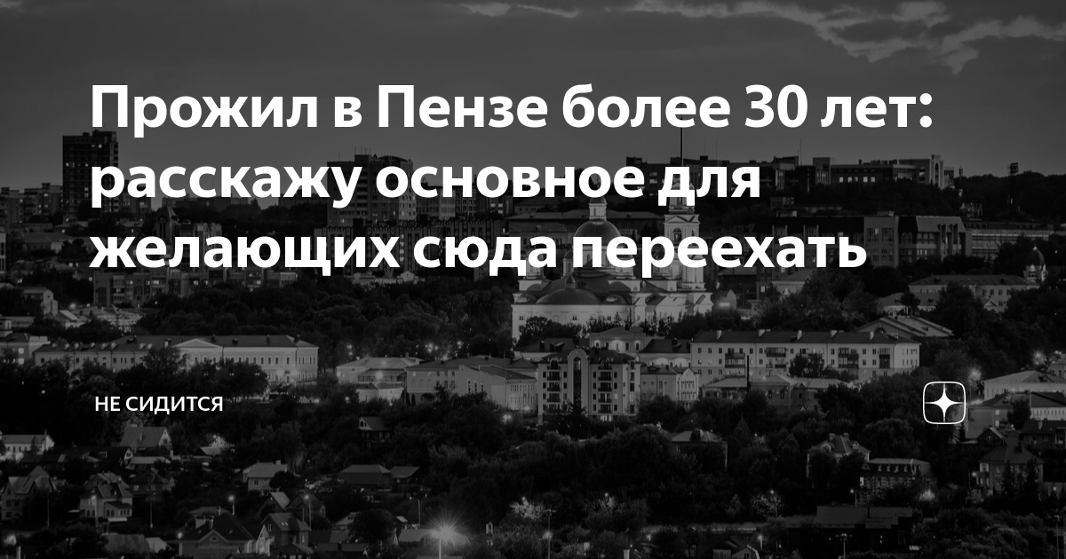 Прожил в Пензе более 30 лет: расскажу основное для желающих сюда ...