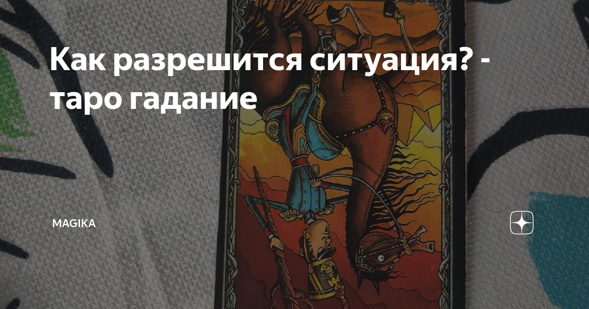 гадание таро как разрешится ситуация