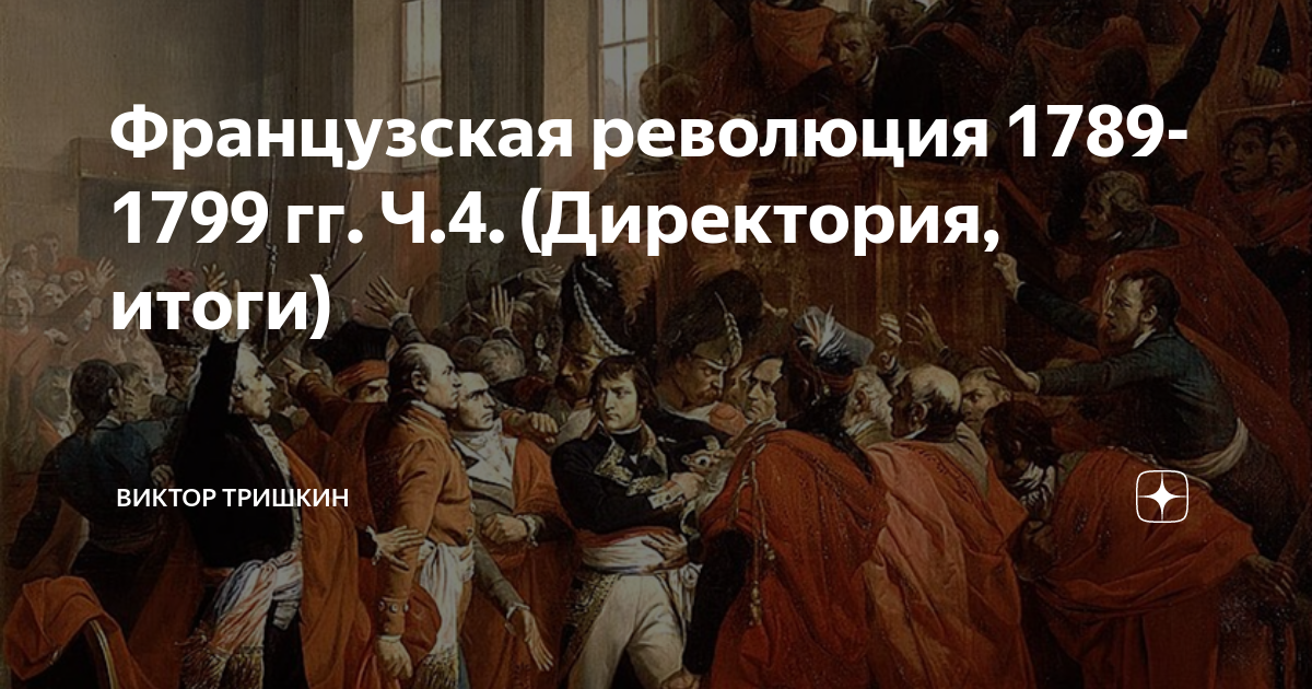 Французская революция 1789-1799 гг. Ч.4. (Директория, итоги) | Школьный ...