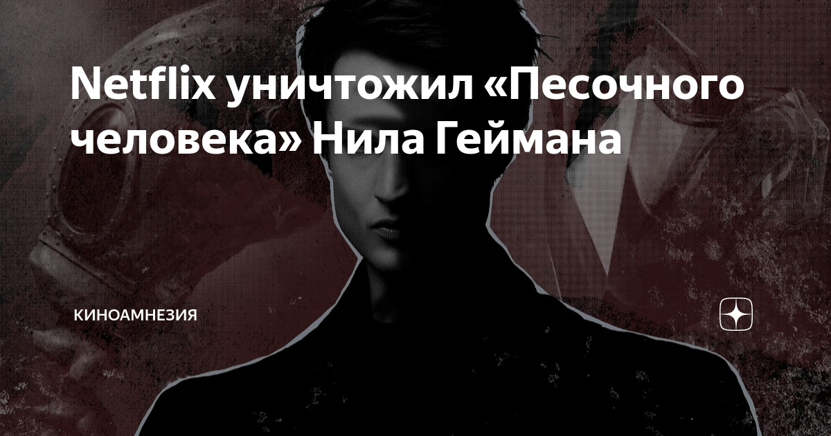 Netflix уничтожил «Песочного человека» Нила Геймана | Киноамнезия | Дзен