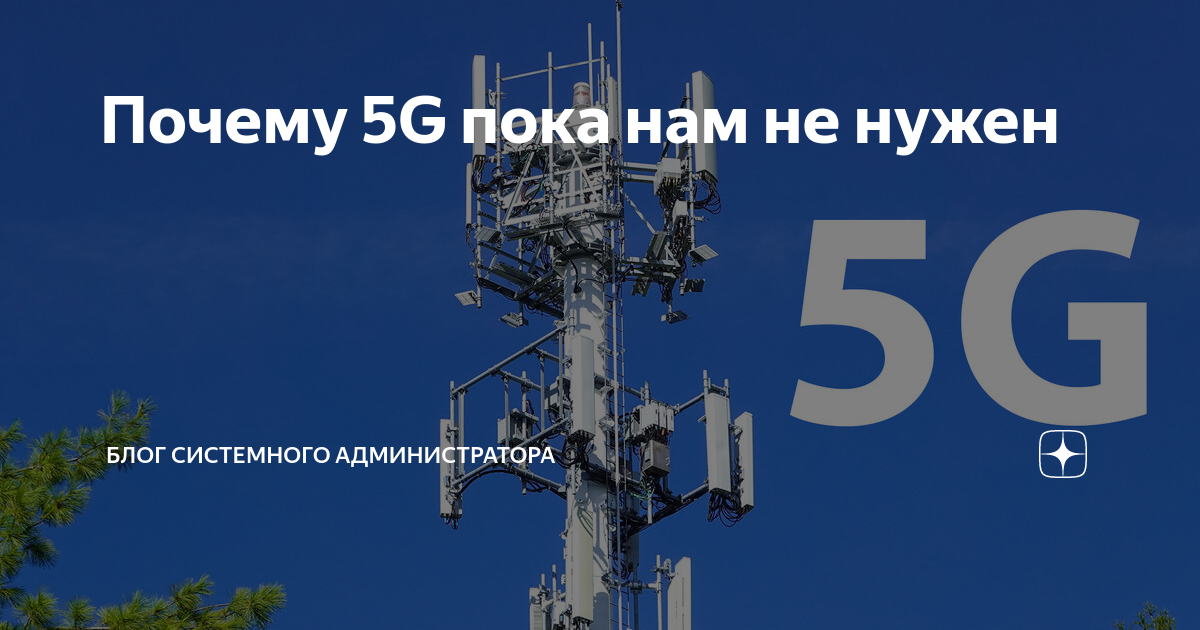 Почему 5G пока нам не нужен | Блог системного администратора | Дзен