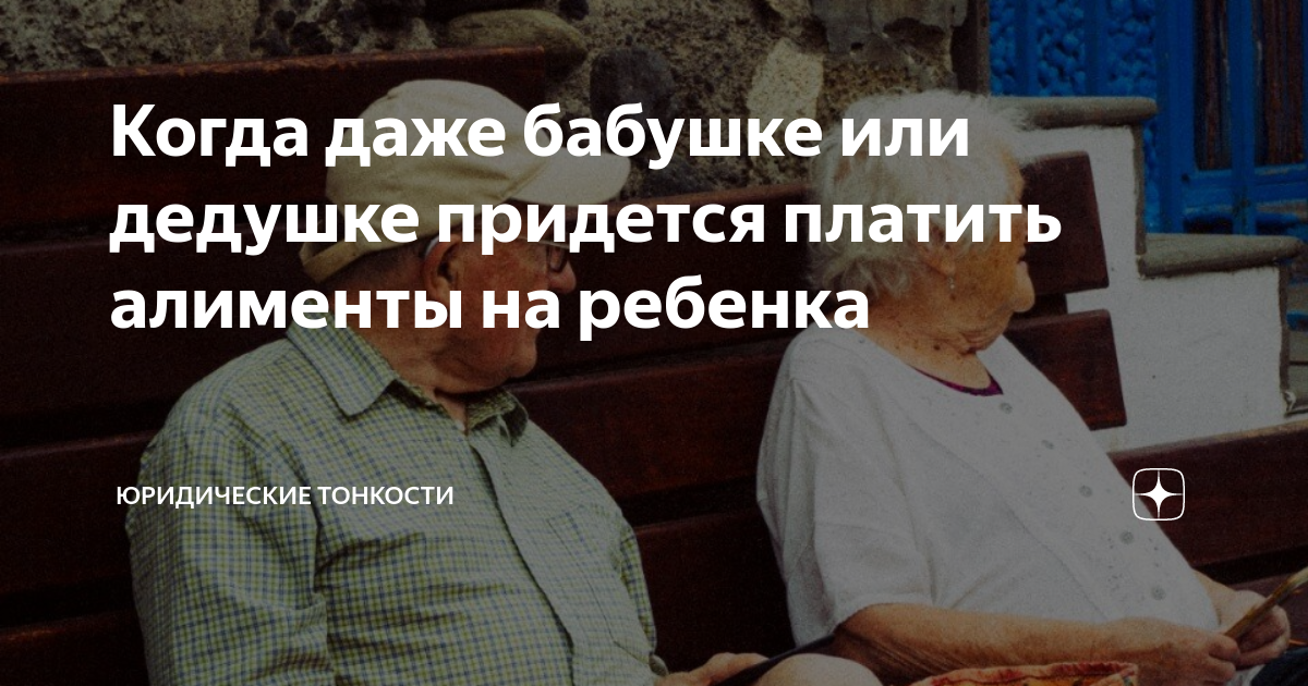 Когда даже бабушке или дедушке придется платить алименты на ребенка ...