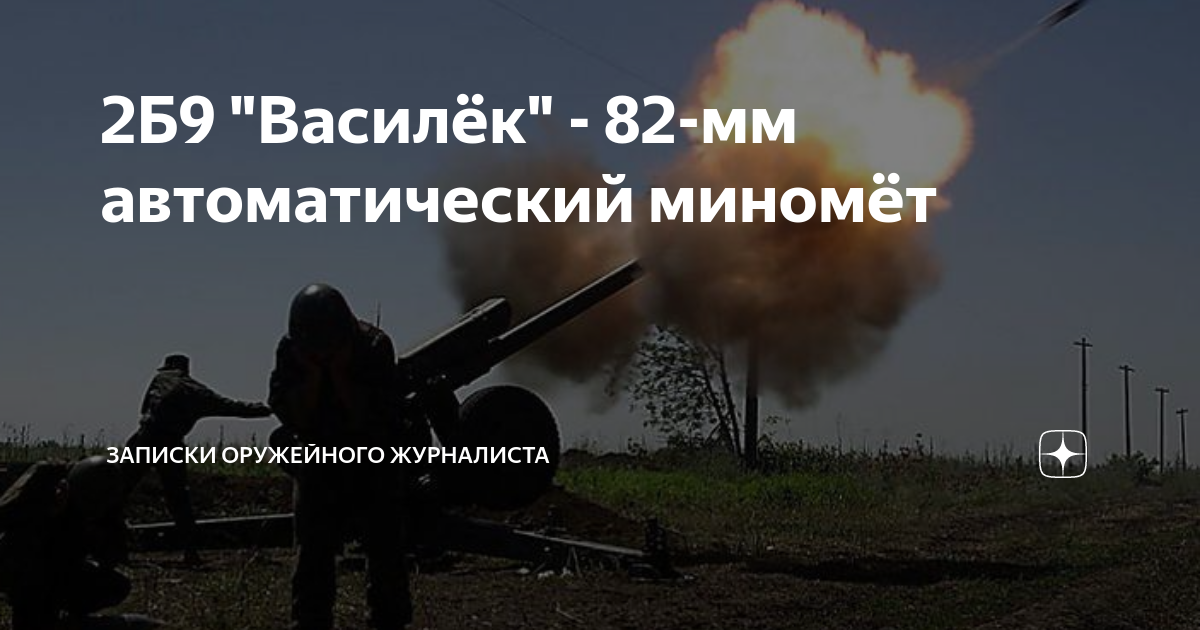 2Б9 "Василёк" - 82-мм автоматический миномёт | Записки Оружейного ...