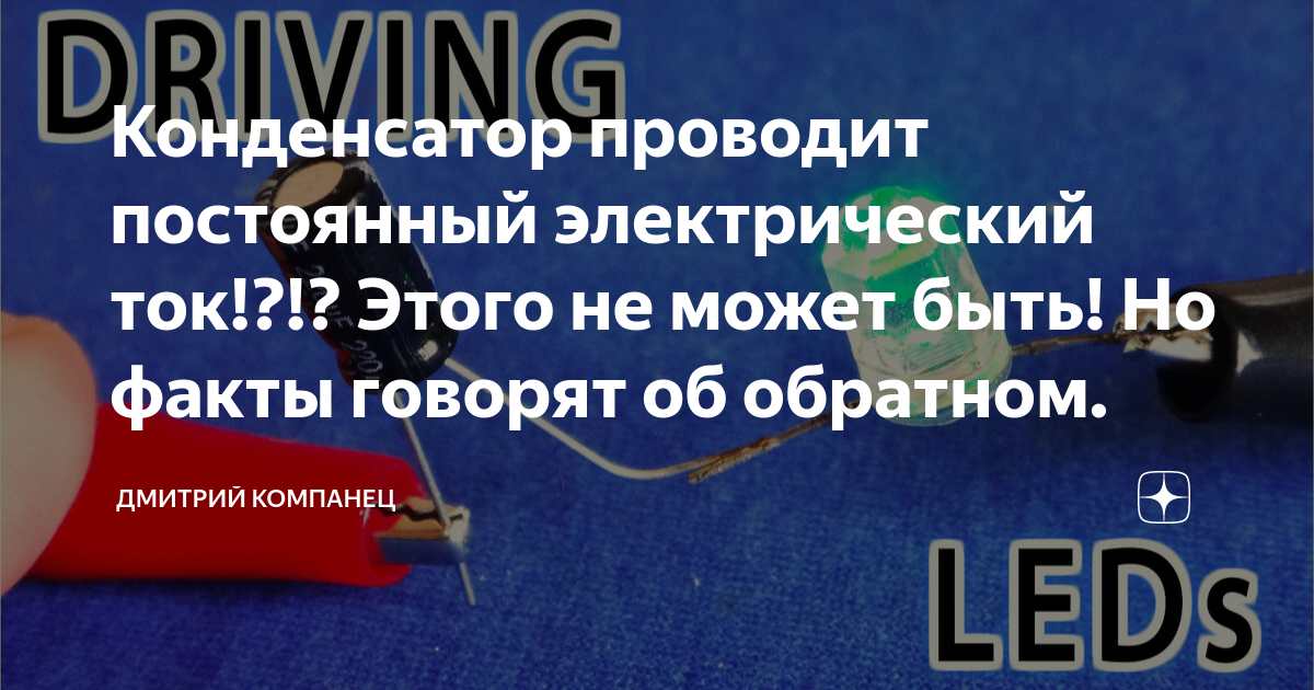 ПРОВОДИМОСТЬ КОНДЕНСАТОРА ПО ПОСТОЯННОМ ТОКУ