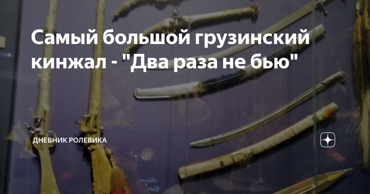 Самый большой грузинский кинжал - "Два раза не бью" | дневник ролевика ...