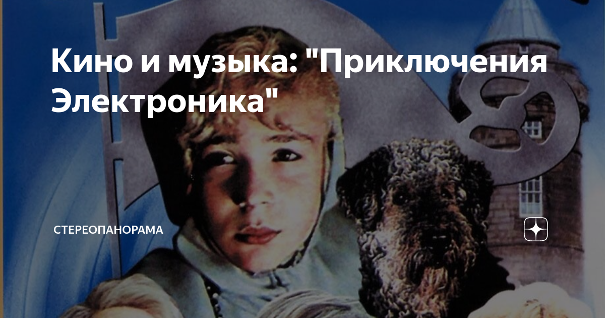 Приключения электроника вьюга Приключения электроника вьюга