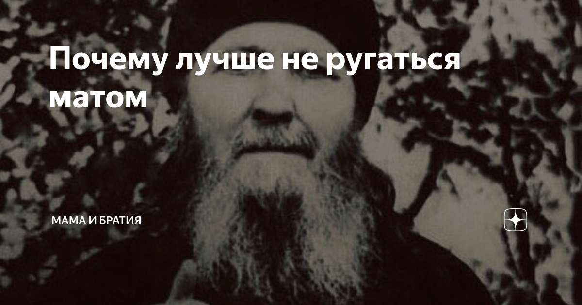 Почему лучше не ругаться матом | Мама и братия | Дзен
