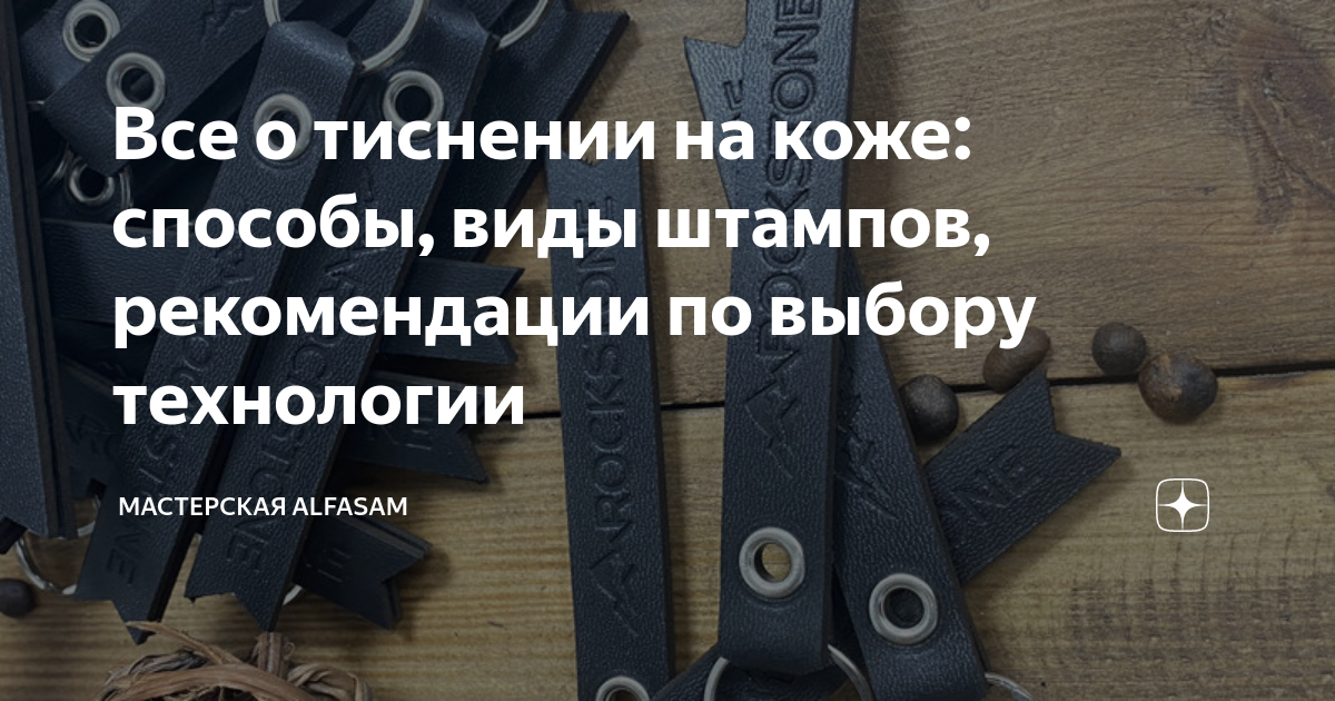 Как сделать штампы для тиснения рисунка на коже растительного дубления