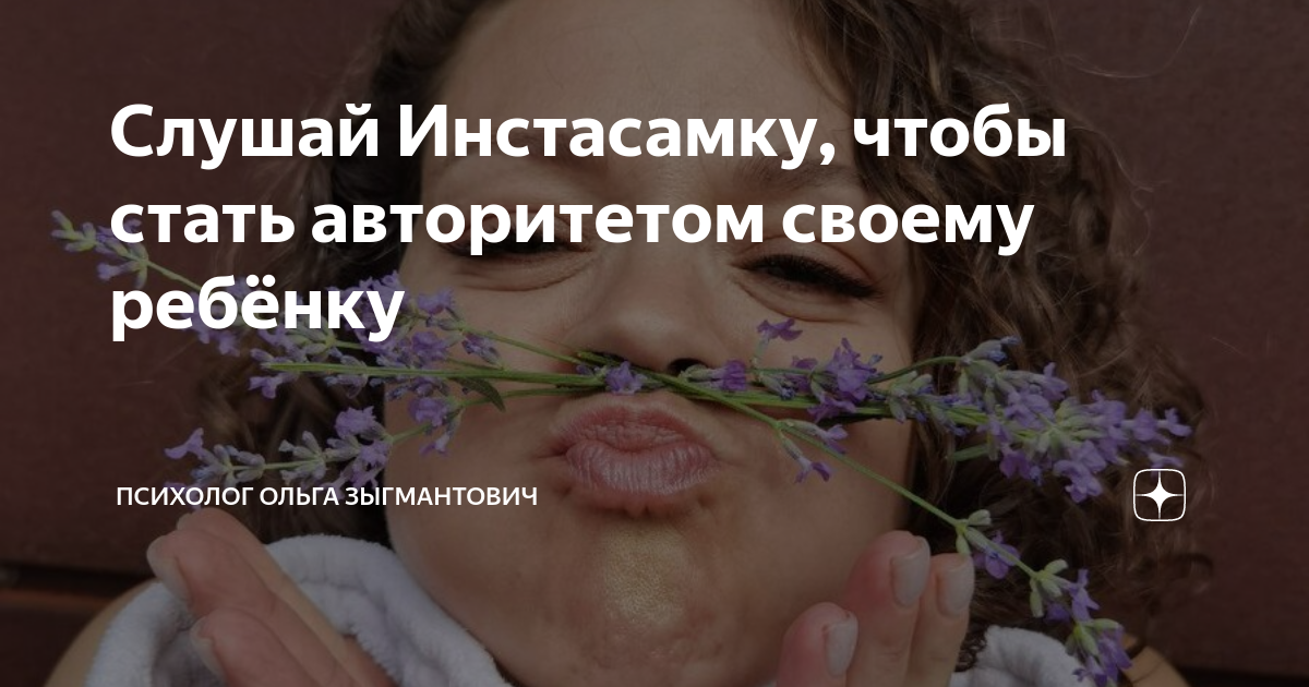 Слушай Инстасамку, чтобы стать авторитетом своему ребёнку | Психолог ...