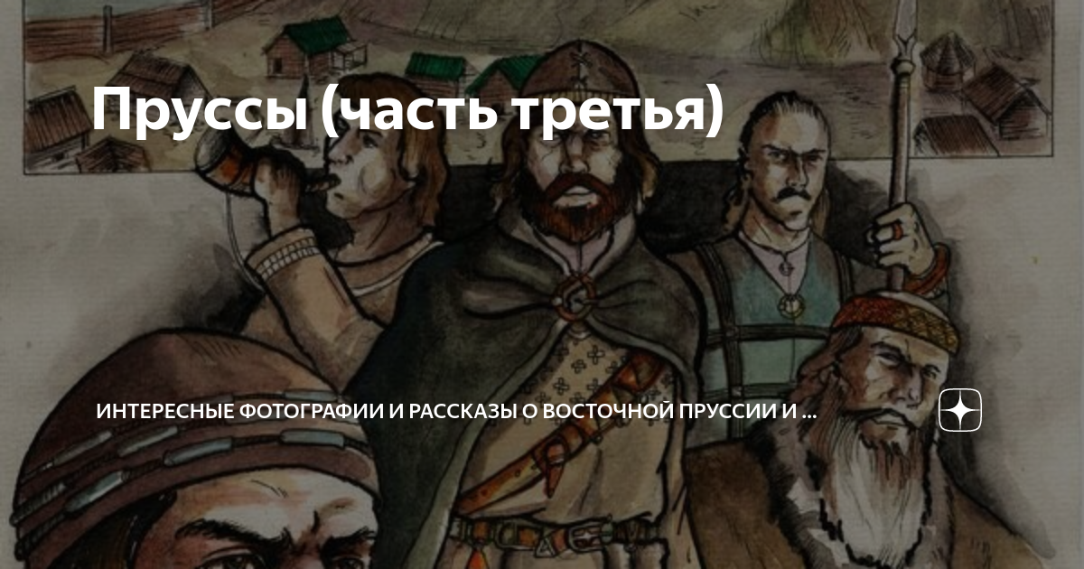 Пруссы (часть третья) | История Восточной Пруссии | Дзен