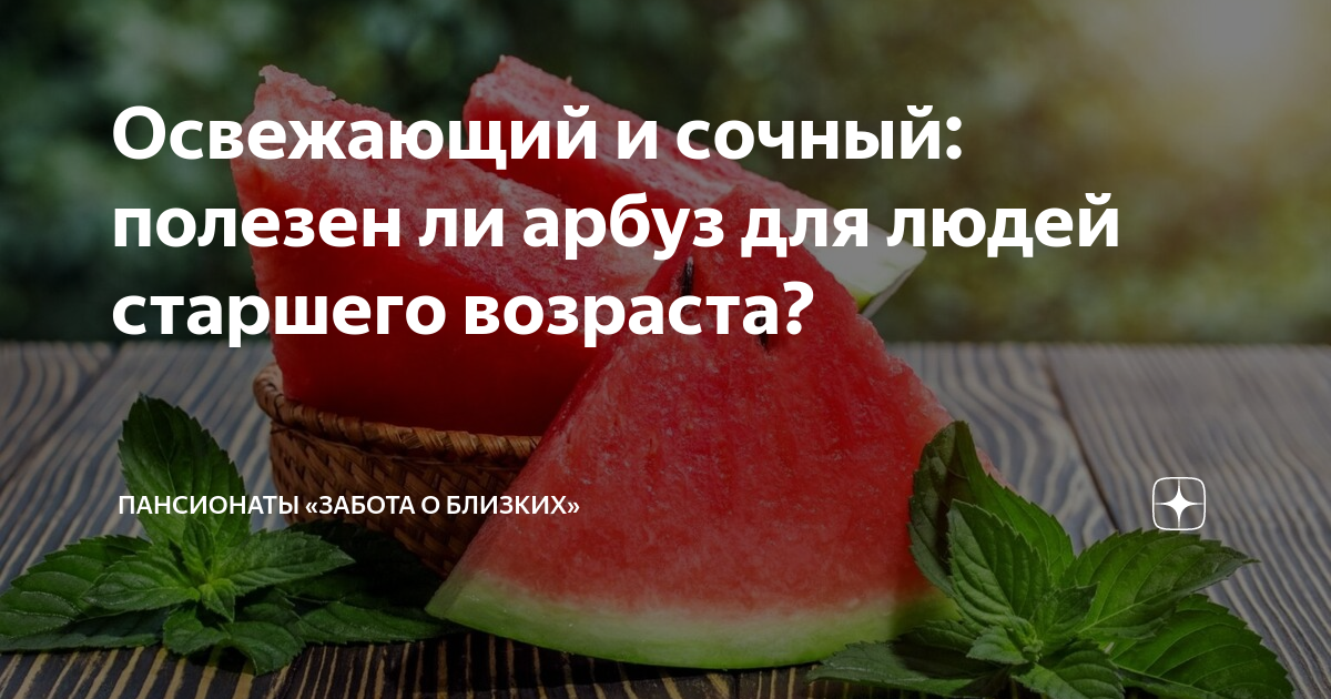 Освежающий и сочный: полезен ли арбуз для людей старшего возраста ...
