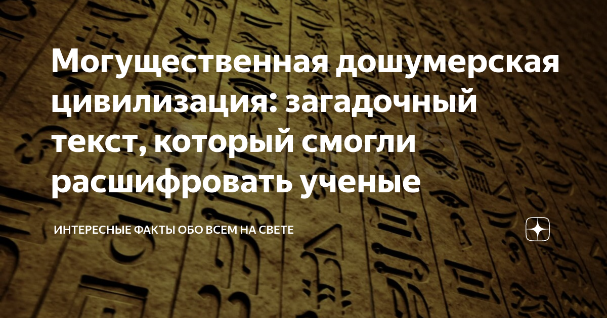 Дошумерские цивилизации. Мистические слова. Загадочные слова. Мистический текст.