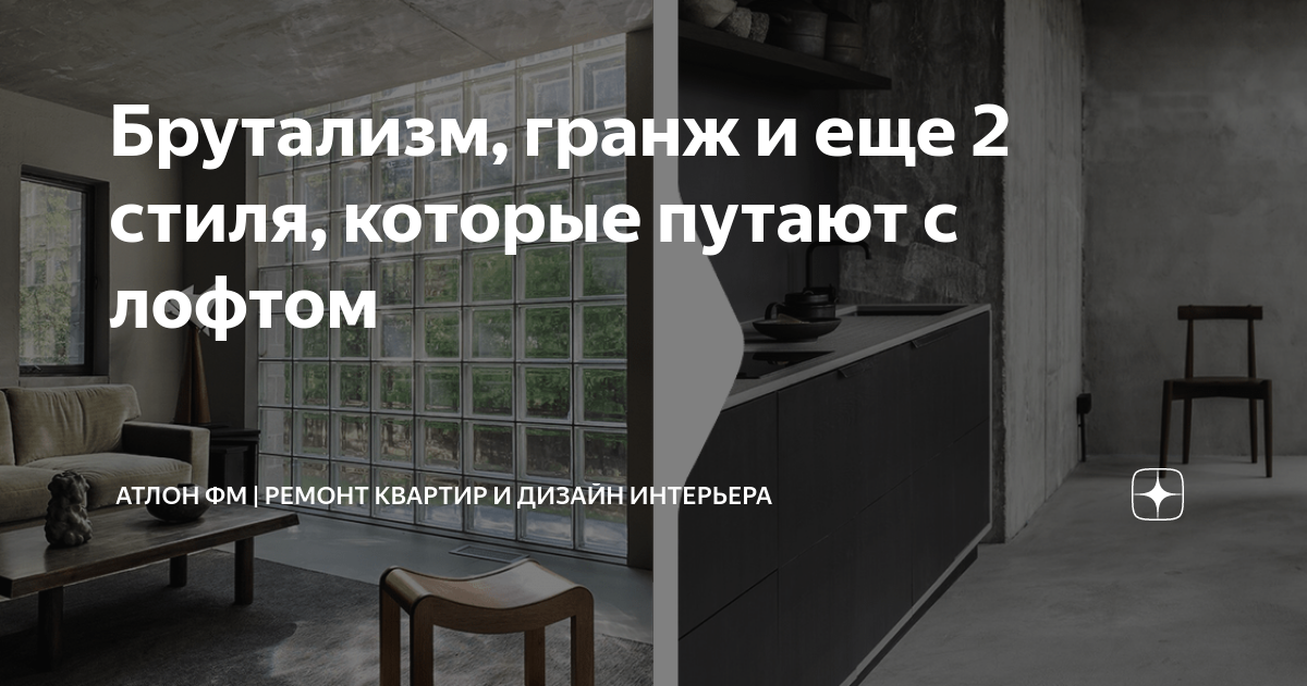 Брутализм, гранж и еще 2 стиля, которые путают с лофтом | Атлон ФМ ...
