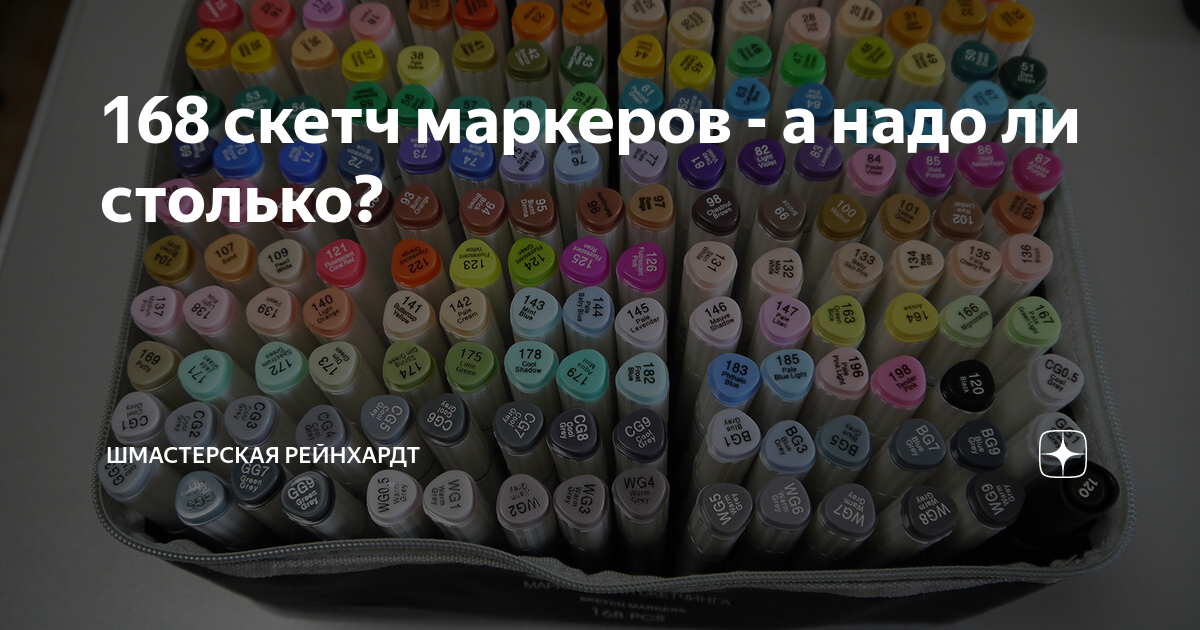 168 скетч маркеров - а надо ли столько? | Шмастерская Рейнхардт | Дзен