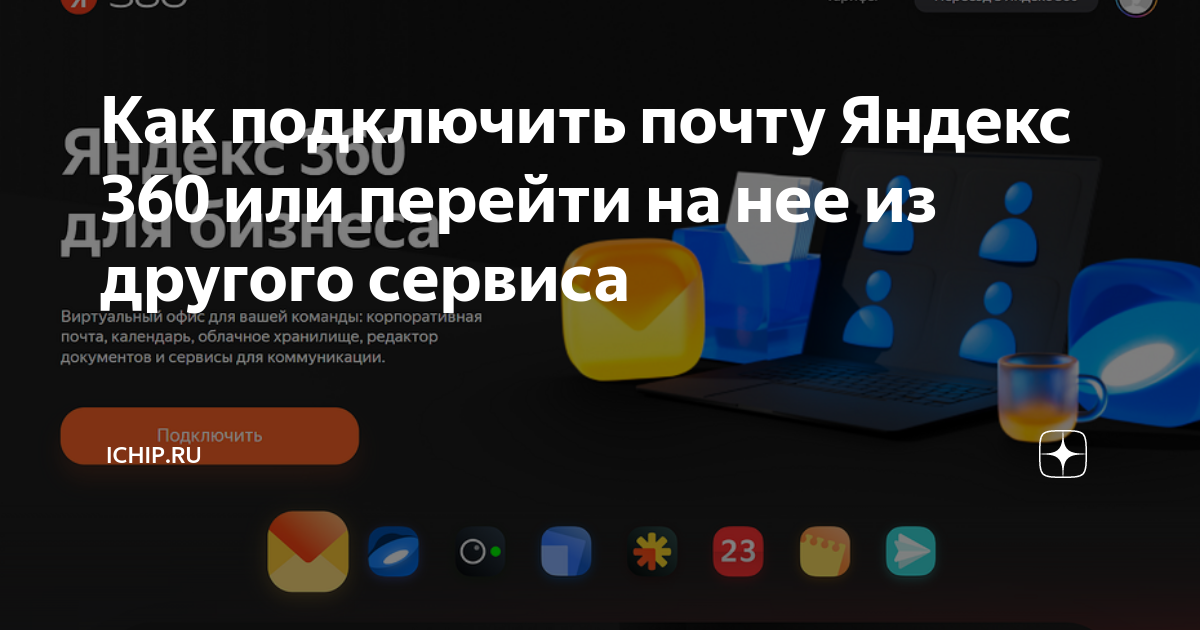 Как подключить почту Яндекс 360 или перейти на нее из другого сервиса ...