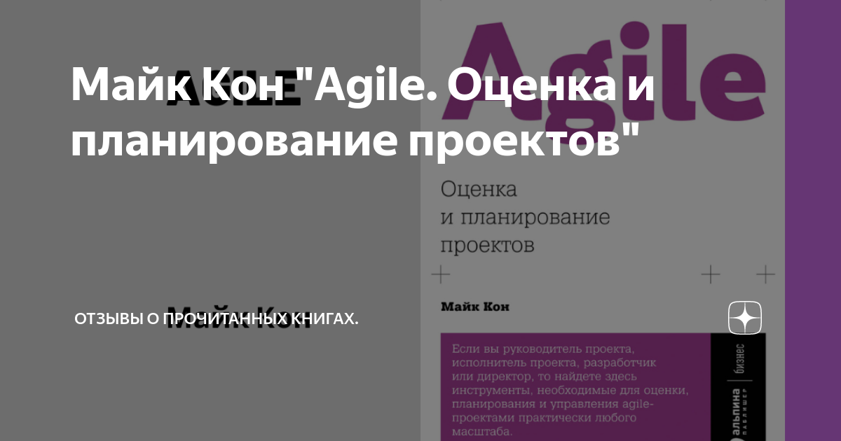 Майк кон agile оценка и планирование проектов