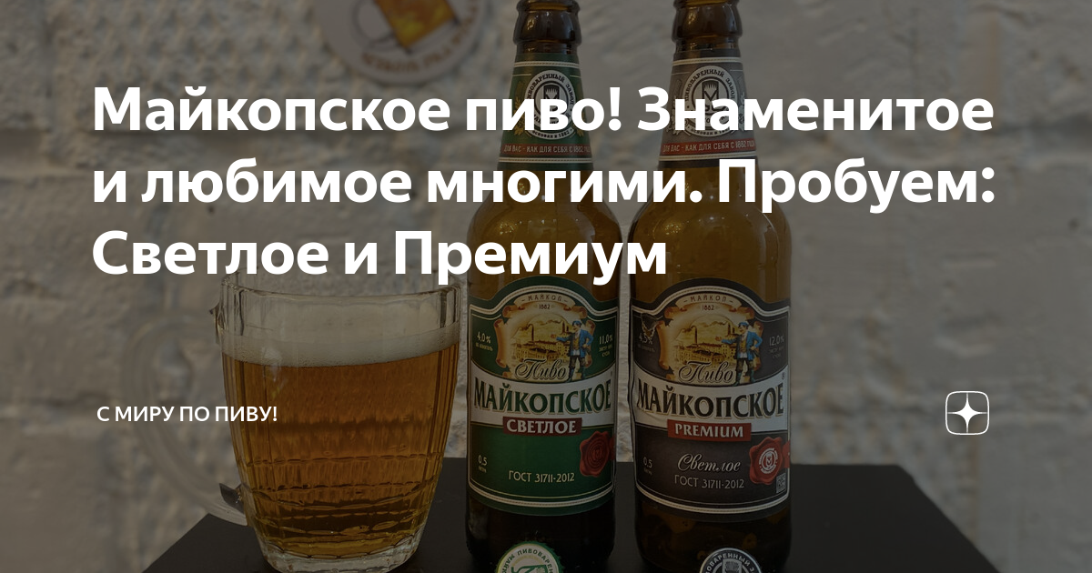 Майкопское пиво! Знаменитое и любимое многими. Пробуем: Светлое и ...