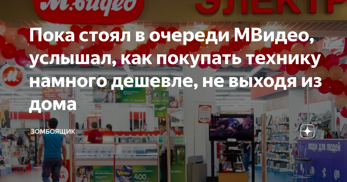Пока стоял в очереди МВидео, услышал, как покупать технику намного ...