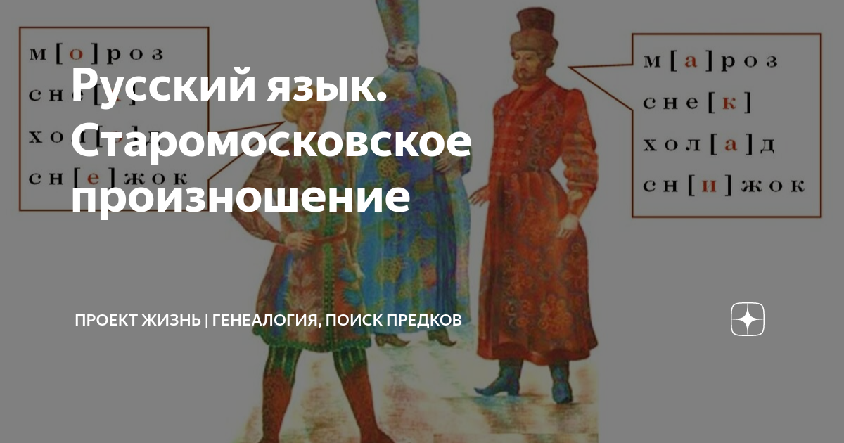 Русский язык. Старомосковское произношение | Проект Жизнь | генеалогия ...
