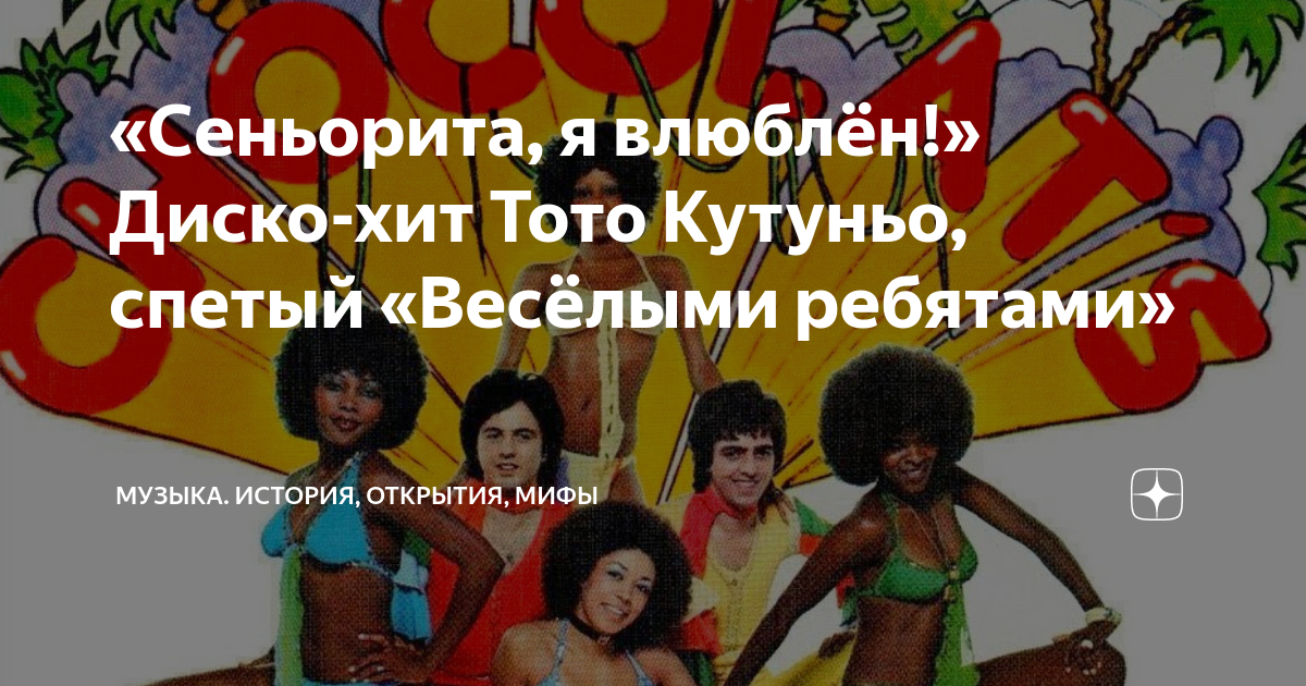 «Сеньорита, я влюблён!» Диско-хит Тото Кутуньо, спетый «Весёлыми ...