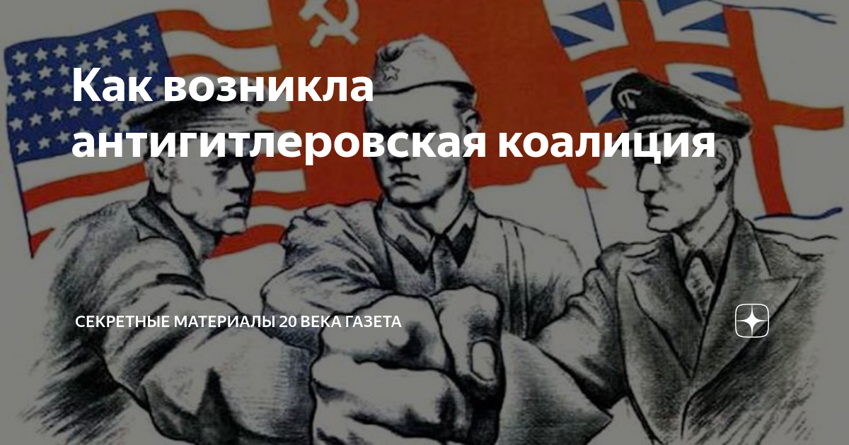 Как возникла антигитлеровская коалиция | Секретные Материалы 20 века | Дзен