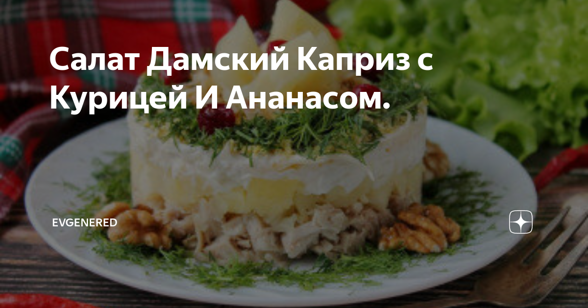 Салат дамский каприз с ананасами и курицей простой рецепт пошаговый