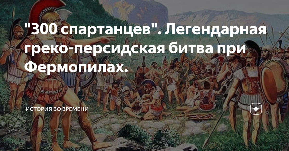 "300 спартанцев". Легендарная греко-персидская битва при Фермопилах ...