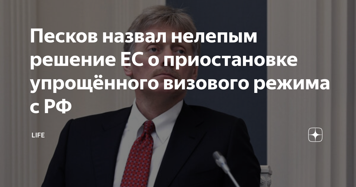 Песков о решении Евросоюза по визовому режиму: Это плохо для россиян