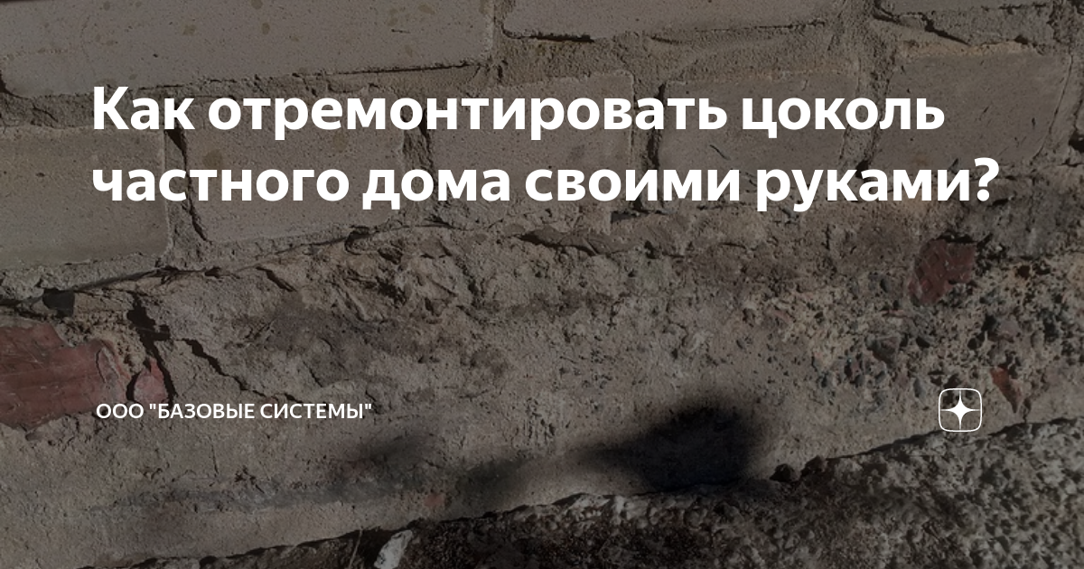 Как отремонтировать цоколь дома