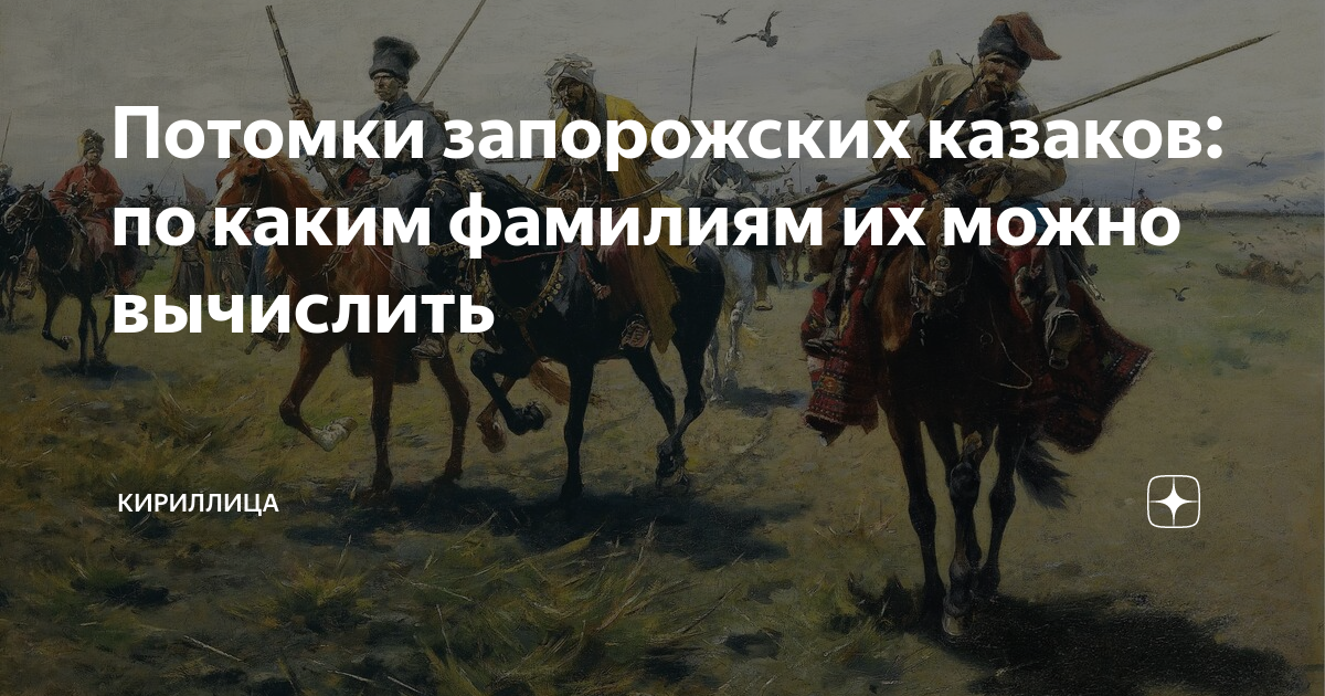 Потомки запорожских казаков: по каким фамилиям их можно вычислить ...