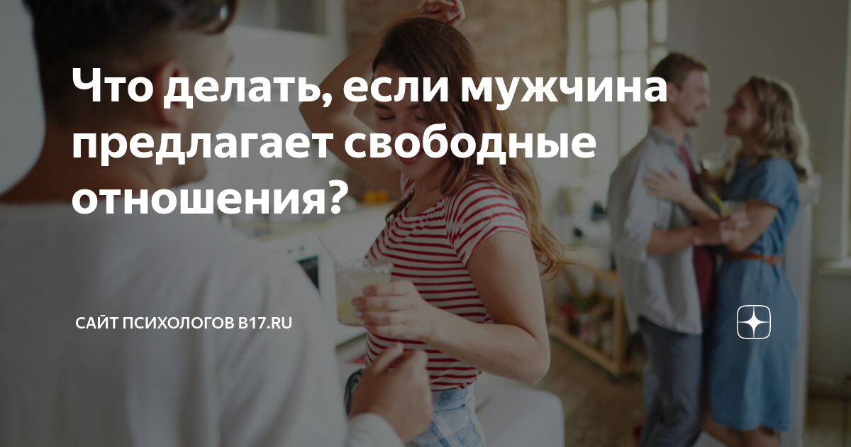 Мужчина предлагает тебе свободные отношения — как поступить?