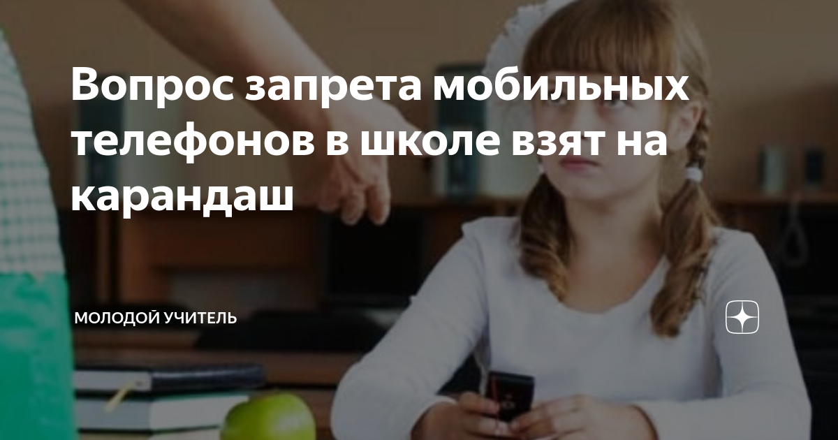 Может ли учитель забрать телефон у ученика. Имеет ли право учитель забирать телефон у ученика. У ребенка отнимают телефон. Может ли учитель забрать телефон. Учитель отбирает телефон у ученика.